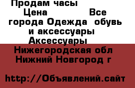 Продам часы Montblanc › Цена ­ 70 000 - Все города Одежда, обувь и аксессуары » Аксессуары   . Нижегородская обл.,Нижний Новгород г.